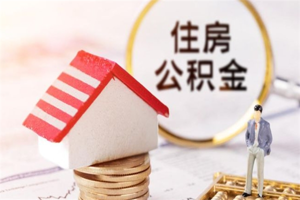 宣城公积金怎么才算满6个月（住房公积金满6个月怎么算）